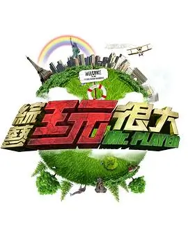 热门影视纪实综艺出发吧考古队海报